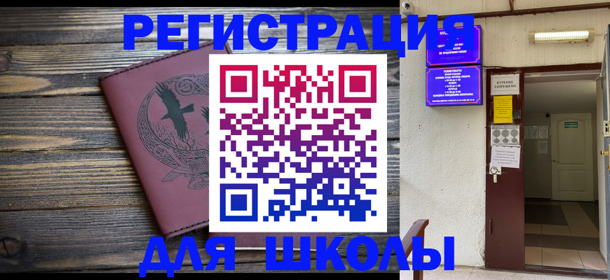 прописка для школы в Черепаново